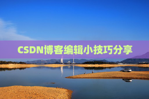 CSDN博客编辑小技巧分享