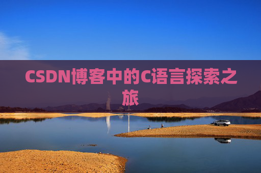 CSDN博客中的C语言探索之旅 CSDN博客中的C语言探索之旅
